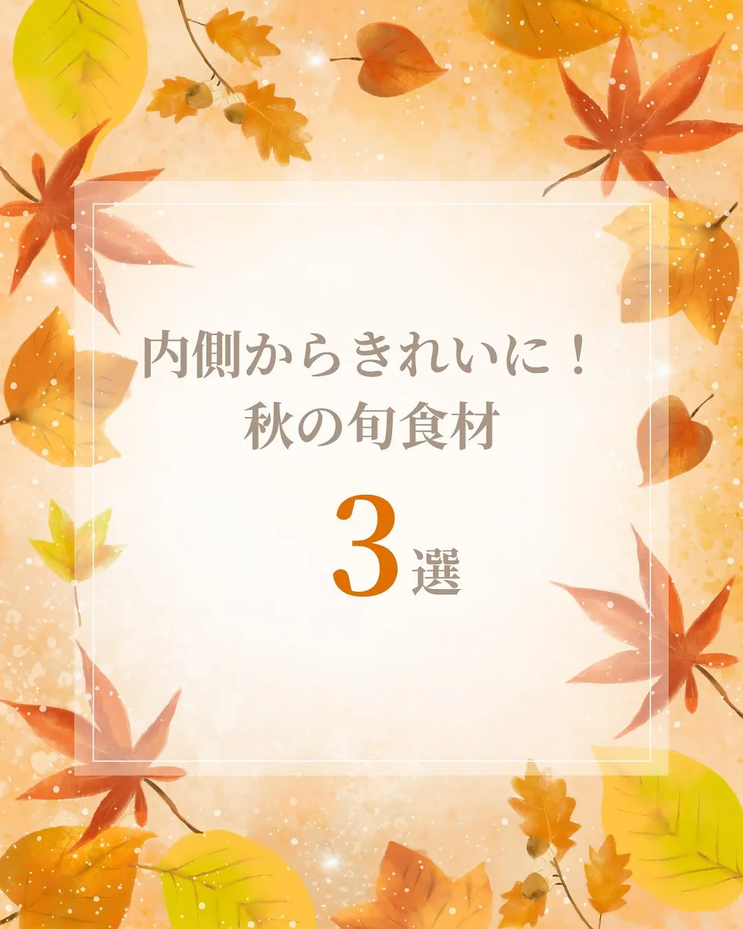 【秋の旬食材】